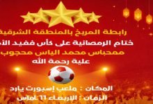 ختام الدورة الرمضانية لرابطة المريخ بالمملكة المنطقة الشرقية 17 image 62