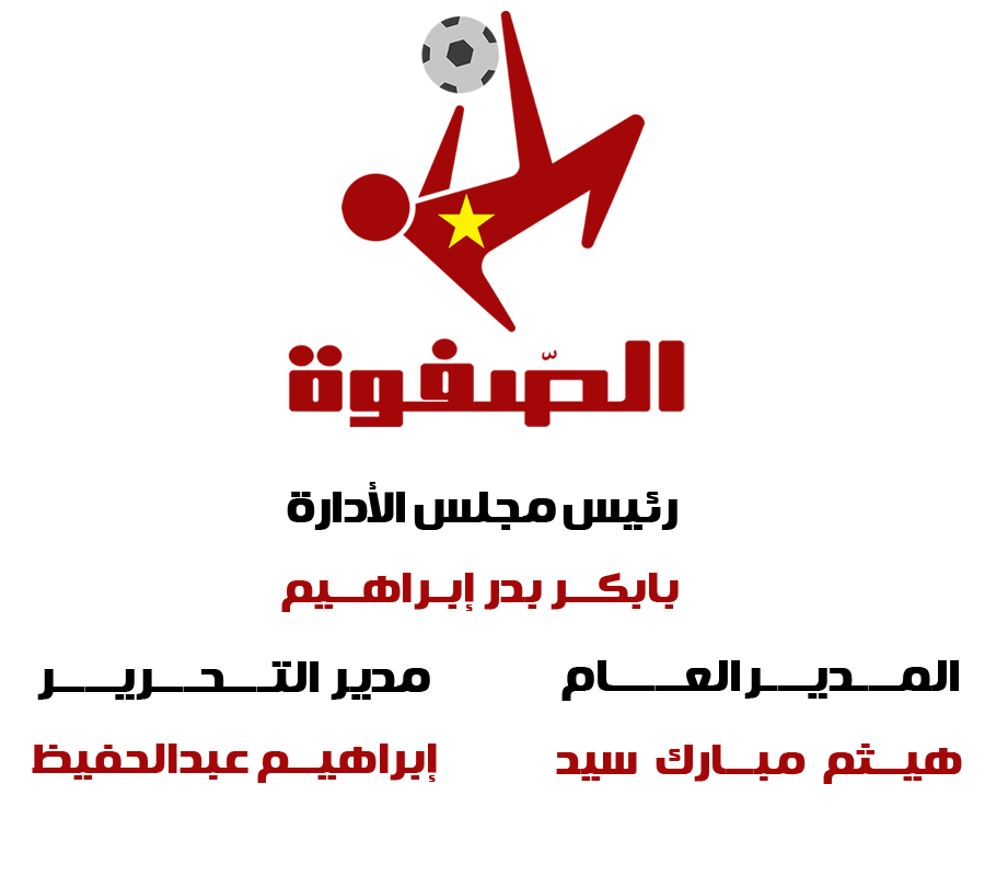 الصّفوة.. صوت الحقيقة