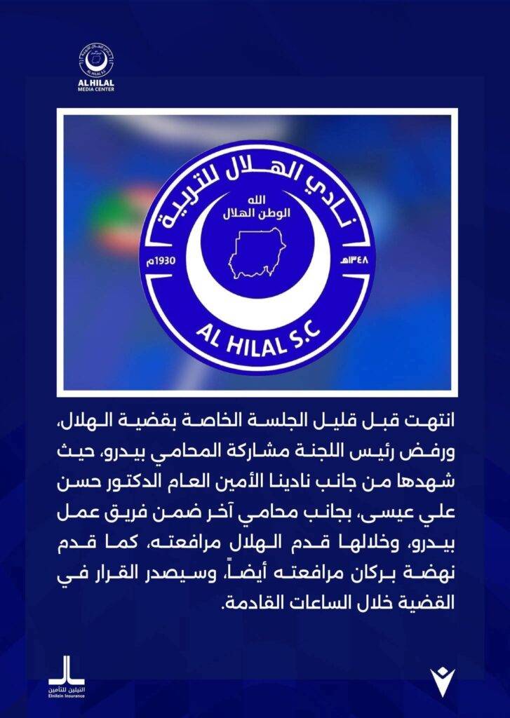 جلسة قضية الهلال تُعقد دون مشاركة المحامي بيدرو 2 IMG 20260410 WA0007