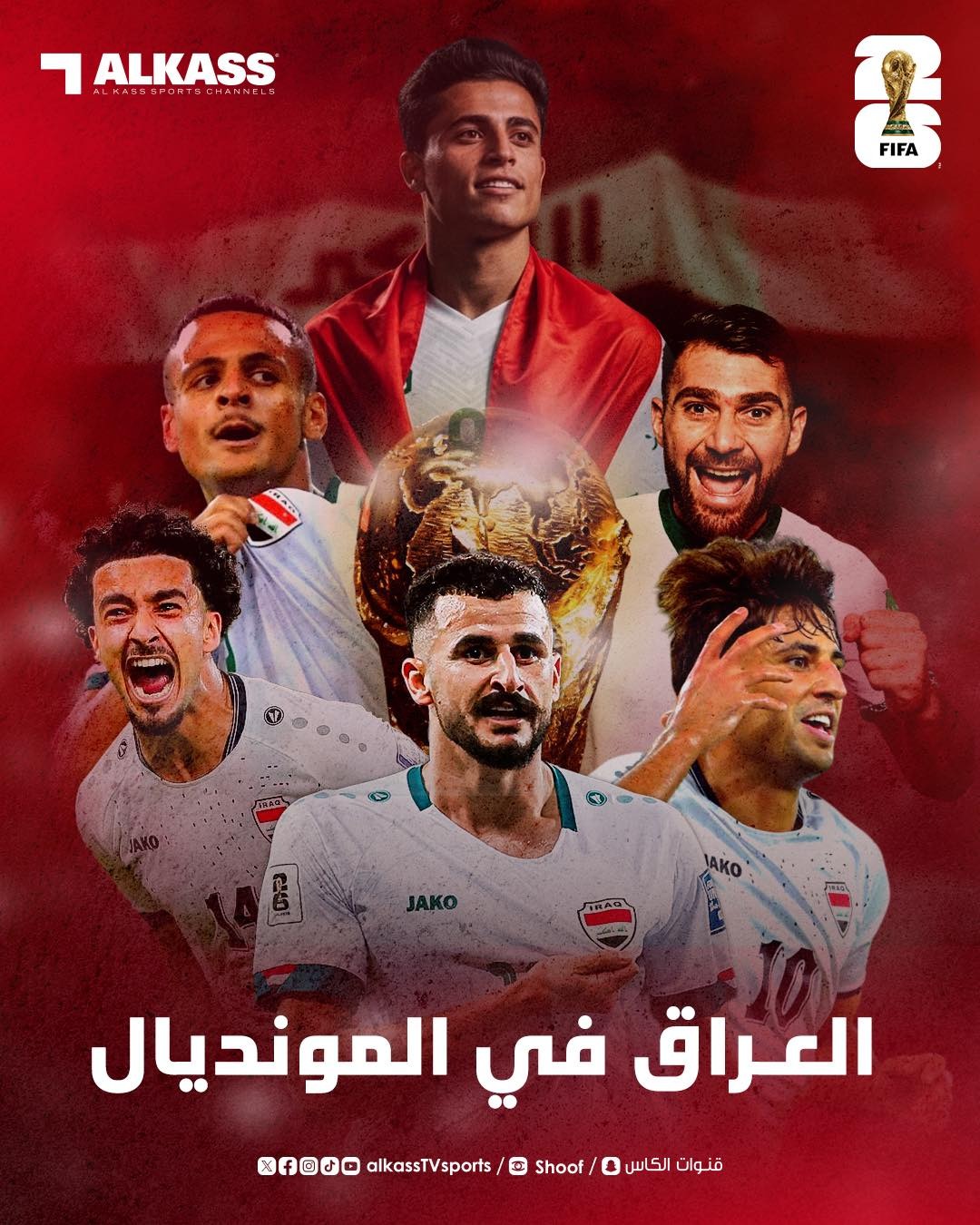 منتخب العراق يكسر حاجز الانتظار ويتأهل لـ«المونديال»
