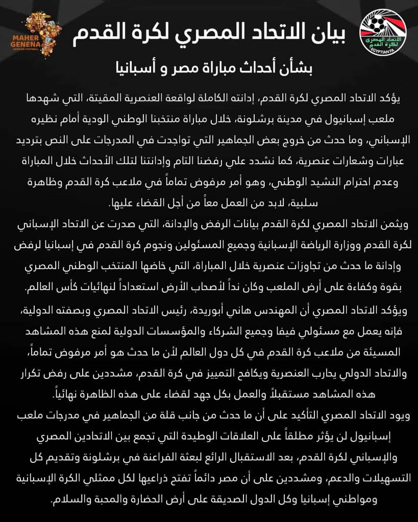 الاتحاد المصري لكرة القدم يصدر بيانًا رسميًا بشأن أحداث مباراة مصر وإسبانيا
