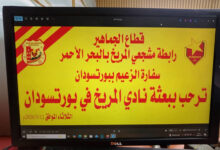 «صفوة البورت» تستعد لاستقبال المريخ قبل المغادرة إلى الخرطوم