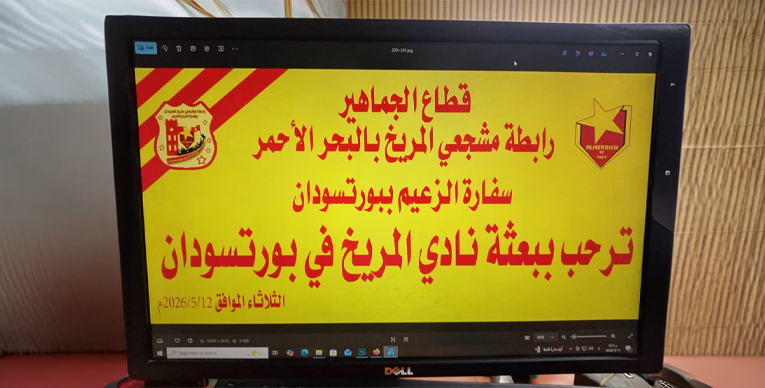 «صفوة البورت» تستعد لاستقبال المريخ قبل المغادرة إلى الخرطوم